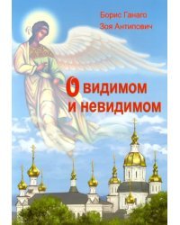 О видимом и невидимом
