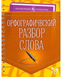 Орфографический разбор слова