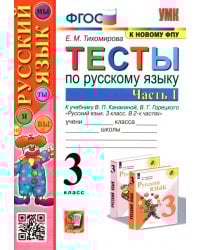 Русский язык. 3 класс. Тесты к учебнику В. П. Канакиной, В. Г. Горецкого. В 2-х частях. Часть 1