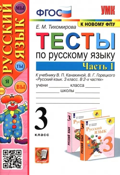 Русский язык. 3 класс. Тесты к учебнику В. П. Канакиной, В. Г. Горецкого. В 2-х частях. Часть 1
