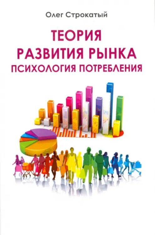 Теория развития рынка. Психология потребления Теория развития рынка. Психология потребления
