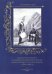 Одежда и вооружение полевой, или армейской, пехоты, мушкетерских и егерских полков с 1796 по 1801 г.
