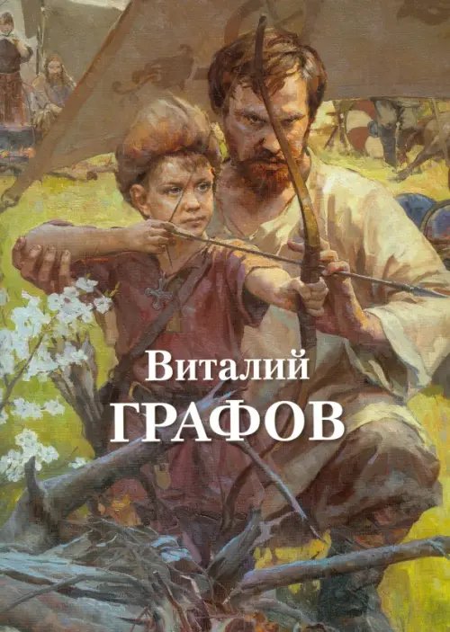 Русская традиция Виталий Графов