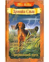 Хроники стаи. Книга 4. Прерванный путь