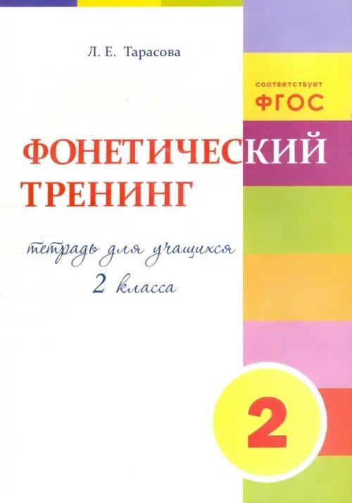 Прописи Фонетический тренинг. Тетрадь для учащихся 2 класса. ФГОС