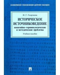 Историческое источниковедение. Понятийно-терминологические и методические проблемы. Учебное пособие для гуманитарных отделений вузов