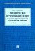 Историческое источниковедение. Понятийно-терминологические и методические проблемы. Учебное пособие для гуманитарных отделений вузов