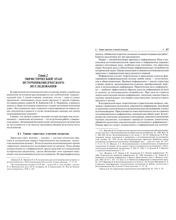 Историческое источниковедение. Понятийно-терминологические и методические проблемы. Учебное пособие для гуманитарных отделений вузов