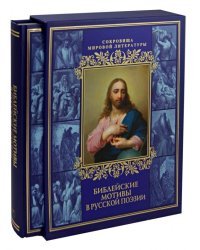 Библейские мотивы в русской поэзии