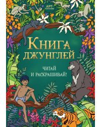 Книга джунглей. Читай и раскрашивай