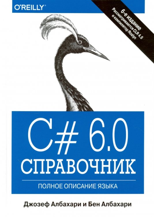 C# 6.0. Справочник. Полное описание языка C# 6.0. Справочник. Полное описание языка