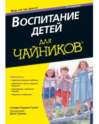 Воспитание детей для чайников