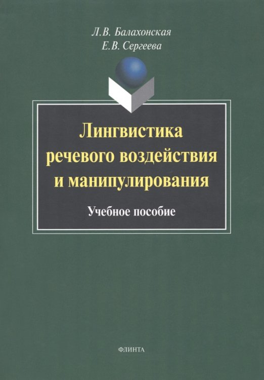 Лингвистика речевого воздействия и манипулирования. Учебное пособие