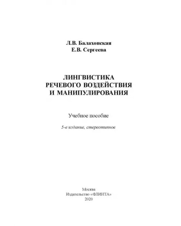 Дополнительное изображение книги «Лингвистика речевого воздействия и манипулирования. Учебное пособие»