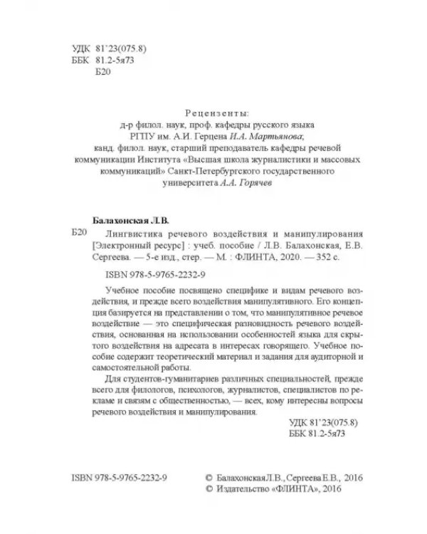 Дополнительное изображение книги «Лингвистика речевого воздействия и манипулирования. Учебное пособие»