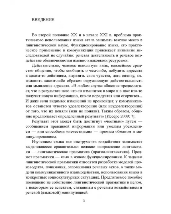 Дополнительное изображение книги «Лингвистика речевого воздействия и манипулирования. Учебное пособие»