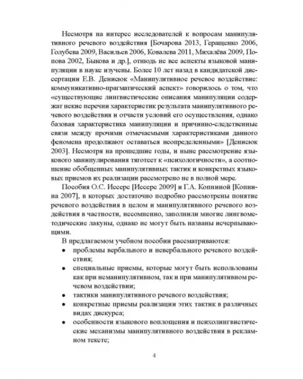 Дополнительное изображение книги «Лингвистика речевого воздействия и манипулирования. Учебное пособие»
