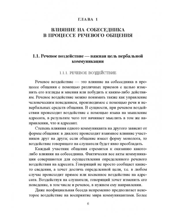 Дополнительное изображение книги «Лингвистика речевого воздействия и манипулирования. Учебное пособие»
