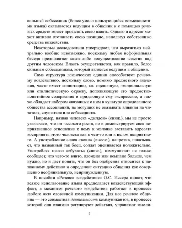 Дополнительное изображение книги «Лингвистика речевого воздействия и манипулирования. Учебное пособие»