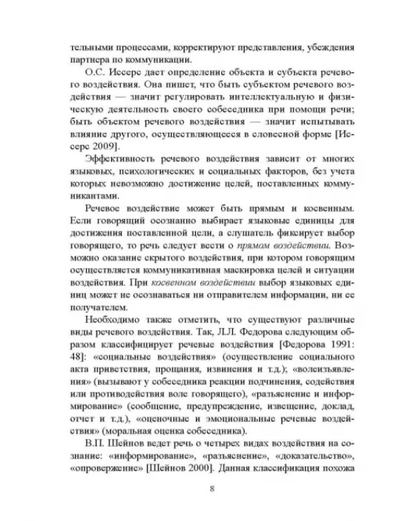 Дополнительное изображение книги «Лингвистика речевого воздействия и манипулирования. Учебное пособие»