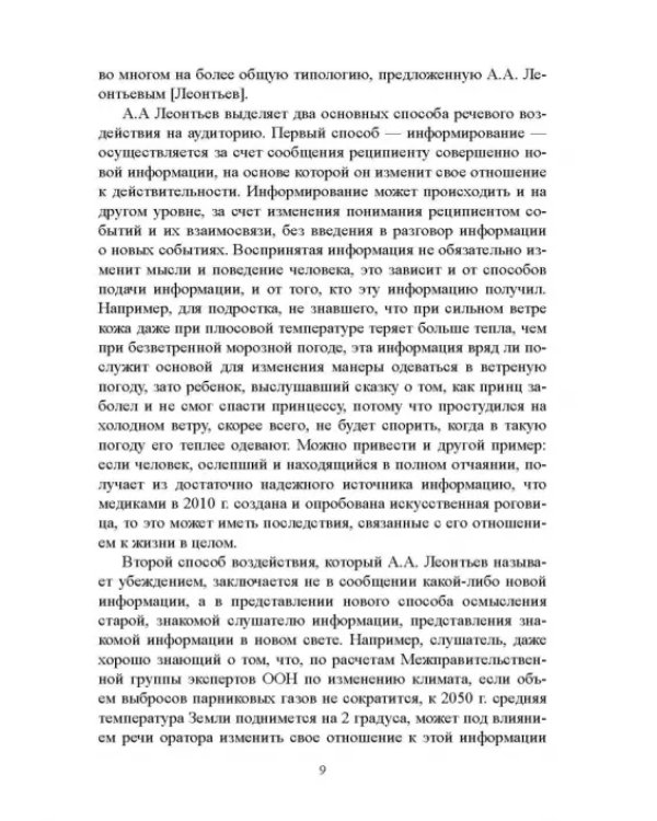 Дополнительное изображение книги «Лингвистика речевого воздействия и манипулирования. Учебное пособие»