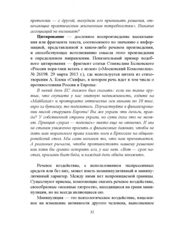 Дополнительное изображение книги «Лингвистика речевого воздействия и манипулирования. Учебное пособие»