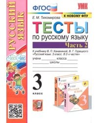 Русский язык. 3 класс. Тесты к учебнику В.П. Канакиной, В.Г. Горецкого. В 2-х частях. Часть 2. ФГОС