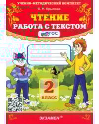 Чтение. Работа с текстом. 2 класс. ФГОС