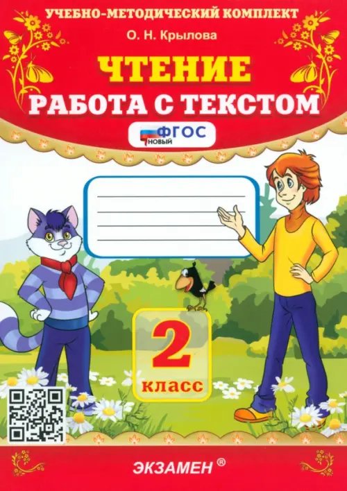 Учебно-методический комплект Чтение. Работа с текстом. 2 класс. ФГОС