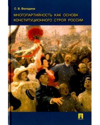 Многопартийность как основа конституционного строя России. Монография