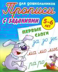 Первые слоги. 5-6 лет. Прописи с заданиями для дошкольников