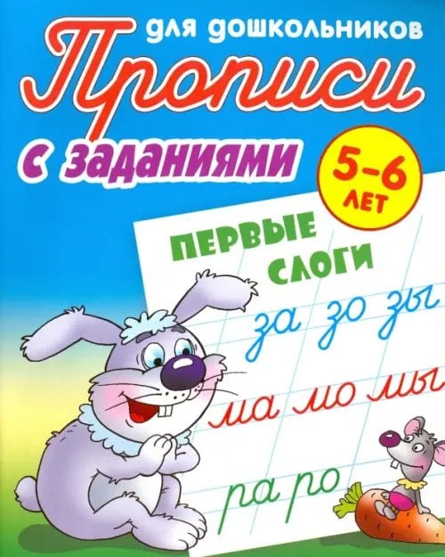 Прописи для дошкольников. С заданиями. 5-6 лет Первые слоги. 5-6 лет. Прописи с заданиями для дошкольников