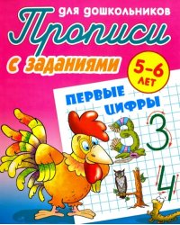 Первые цифры. 5-6 лет