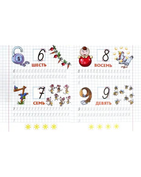 Первые цифры. 5-6 лет
