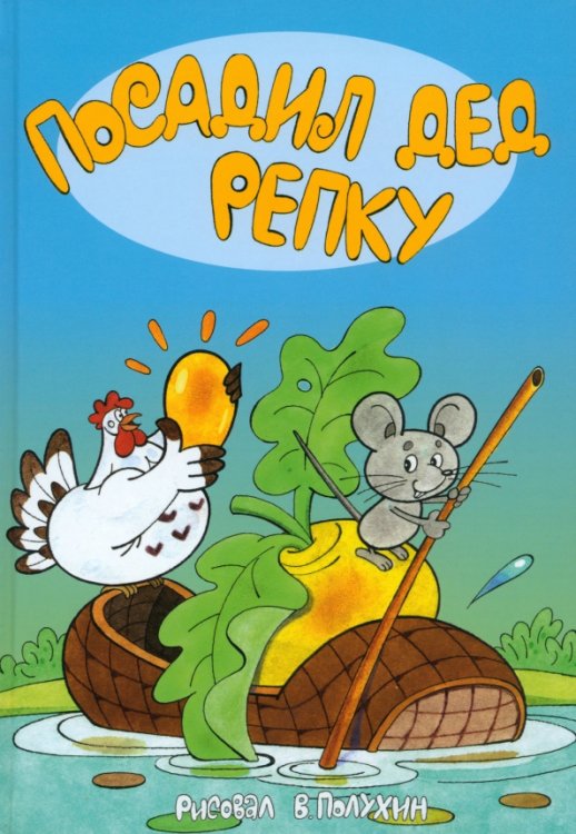 Детская классика Посадил дед репку. Народные сказки в иллюстрациях Вячеслава Полухина