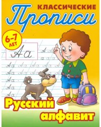 Классические прописи. Русский алфавит. 6-7 лет