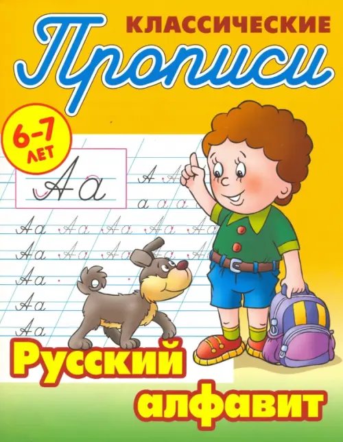 Классические прописи Классические прописи. Русский алфавит. 6-7 лет
