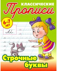 Строчные буквы