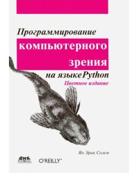 Программирование компьютерного зрения на языке Python
