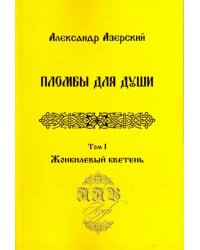 Пломбы для души. В 3-х томах.  Том 1. Жонкилевый кветень