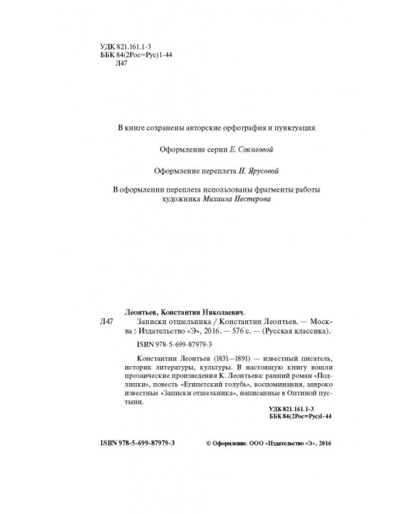 Записки отшельника