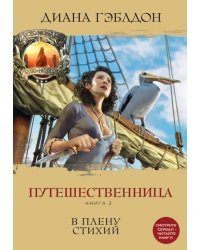 Путешественница. Книга 2. В плену стихий