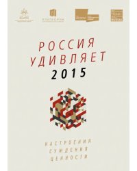 Россия удивляет 2015