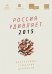 Россия удивляет 2015
