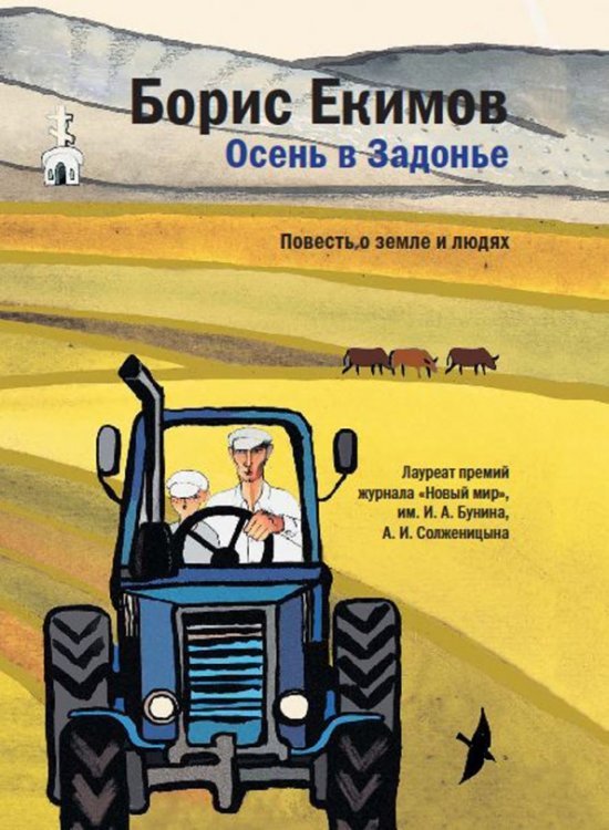 Осень в Задонье. Повесть о земле и людях Осень в Задонье. Повесть о земле и людях