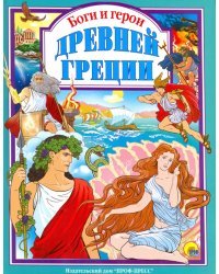 Боги и герои Древней Греции
