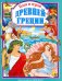 Боги и герои Древней Греции