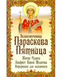Великомученица Параскева Пятница
