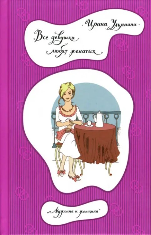 Мужчина и женщина Все девушки любят женатых