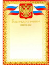 Благодарственное письмо (красное)